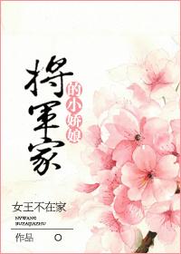 将军家的小娇娘 第111章