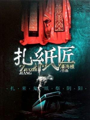 扎纸匠祖师爷是谁