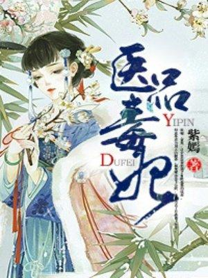 医品毒妃小视频完整版