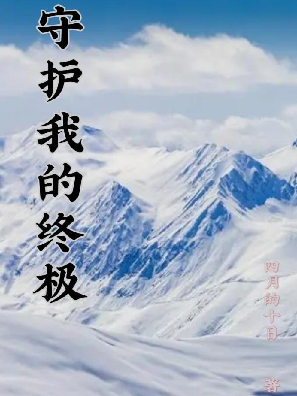 终极X轴的时空守护