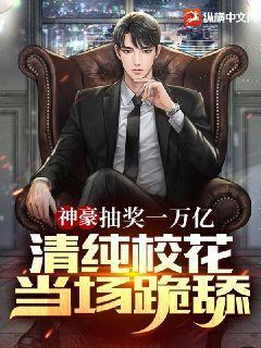清纯校花当场跪舔! 第440章