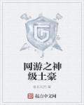 网游之神级土豪笔趣