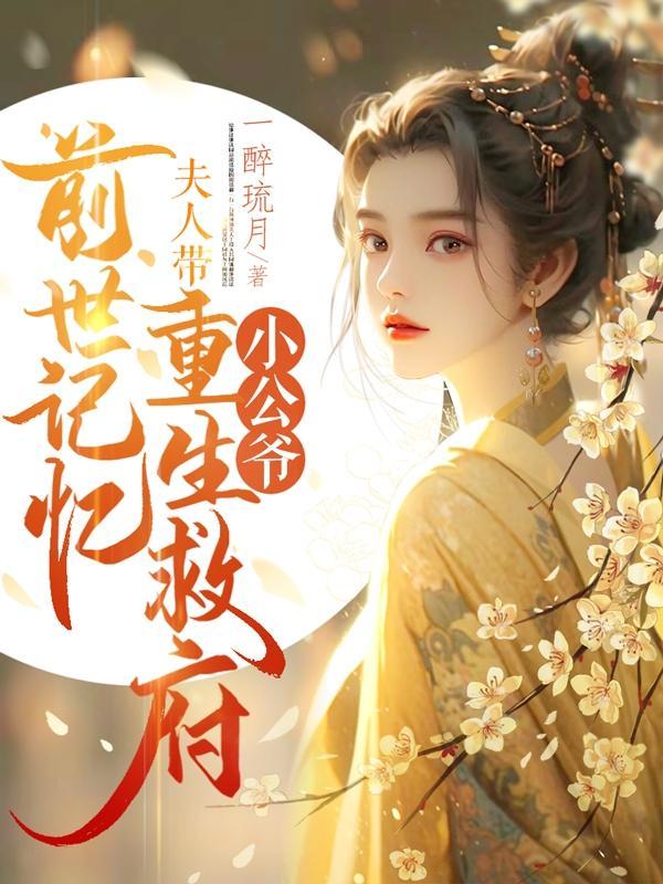 女主叫沈莞的重生文