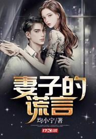 妻子的谎言孙佳媛和李东旭第几集结婚