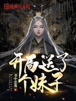 开局就送女神