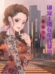 重生八零团宠大佬