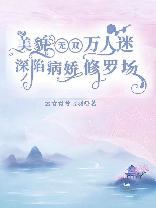 女主美苏万人迷修罗场