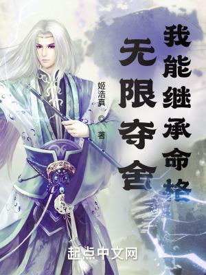 我能继承命格无错版