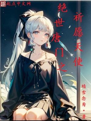绝世唐门之神给的愿望