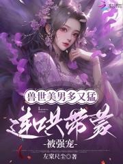 娇宠兽世花样兽夫萌萌哒漫画