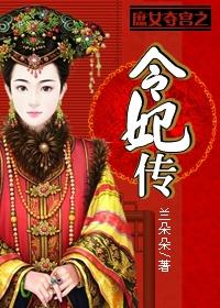 庶女夺宫之和妃传