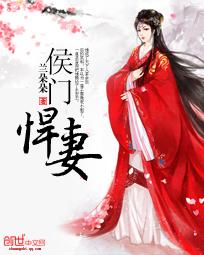 侯门悍媳