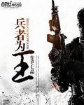 兵者为王全文阅读 免费
