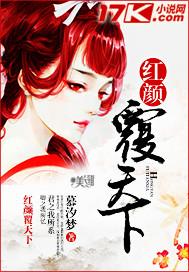 红颜祸天下