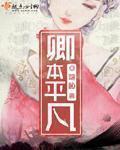 卿本娇全文免费阅读