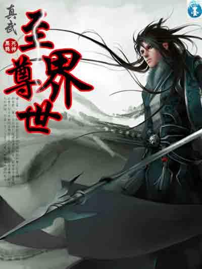 真武世界 百度百科