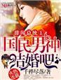 绯闻总统txt