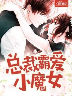 总裁霸爱小娇妻惹不得全文免费阅读一百万