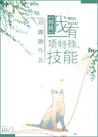娱乐圈我有一种特殊技能