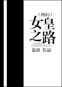 女皇之刃流浪的战士