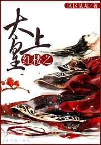 红楼之贾赦