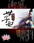 御宠医妃全文免费