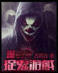 捉鬼是啥游戏