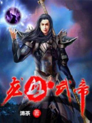 龙血武帝TXT免费