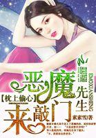 枕上恶魔总裁结局是什么