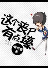 这个丧尸很有爱by猫耳