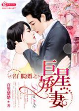 名门隐婚全文免费阅读