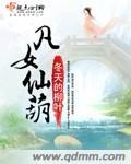 凡女仙葫作者