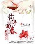 对症下药回春手