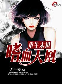 重生末日之嗜血天凰