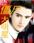 2020韩剧僵尸