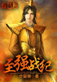 至强战神纵横