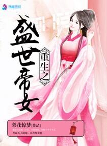 重生之盛世帝妃