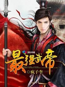 最强武帝杨奇全文免费