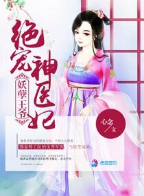 妖孽王爷独宠小医妃