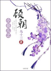 重生之小哥儿顾朝txt