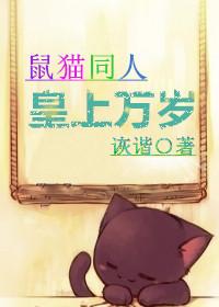 鼠猫皇上万岁书包网