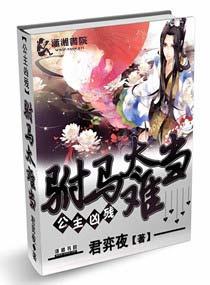 公主驸马在线阅读