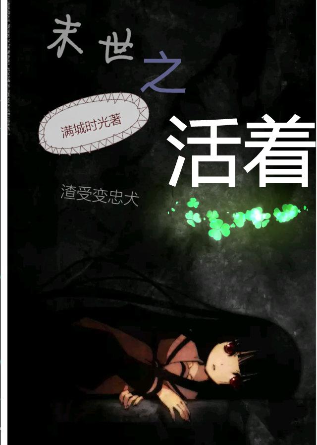 末世之活着修七内容