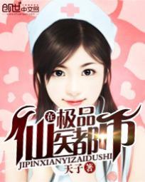 修真狂医在都市