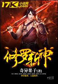 修罗斩神明视频