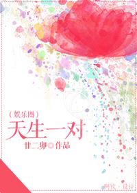 娱乐圈之天生一对儿