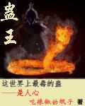 蛊王什么意思网络用语