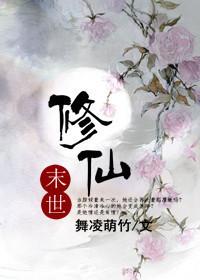 末世修仙录女帝扮演者