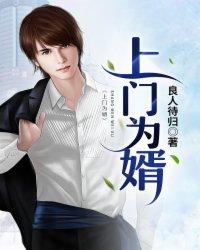 上门为婿宋齐程雪免费观看