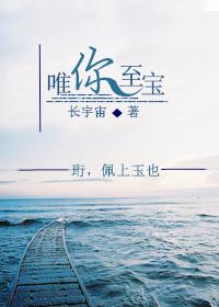 唯你至宝 长宇宙好看吗